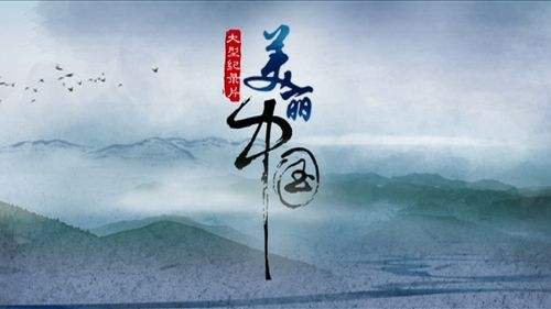 BBC美丽中国Wild China全6集