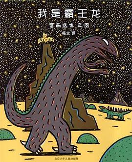 有声绘本故事《我是霸王龙》宫西达也恐龙系列经典故事小达人点读包