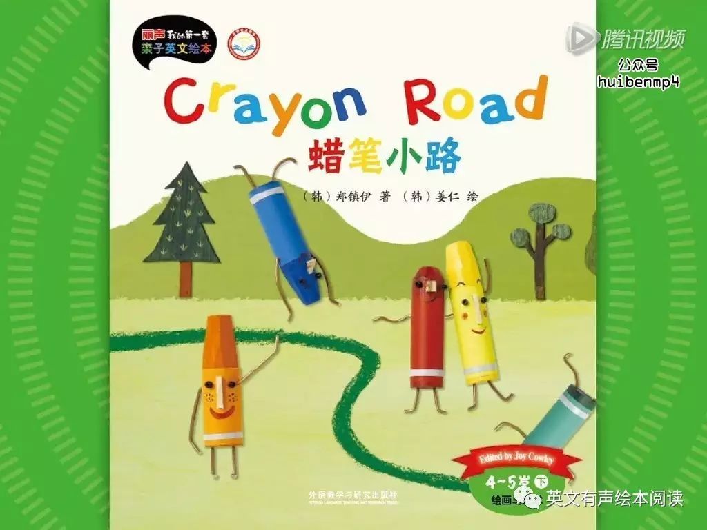 丽声动画《Crayon Road蜡笔小路》英文亲子阅读绘本小达人点读包