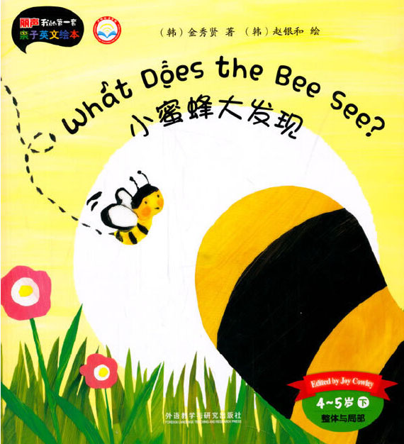 丽声《What Does the Bee See 小蜜蜂大发现》英文绘本小达人点读包