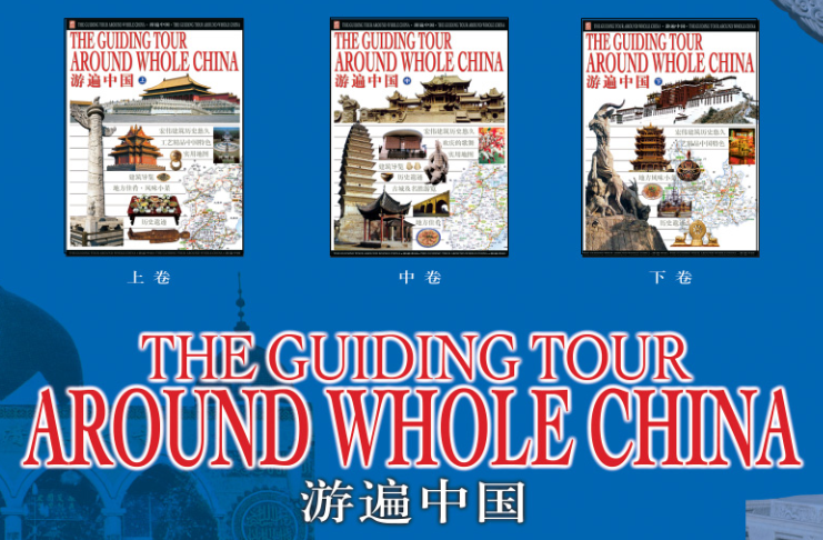 游遍中国和游遍世界上中下全3册（高清PDF）