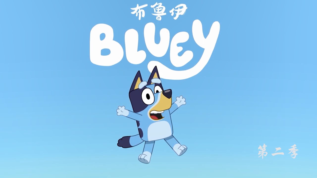 布鲁伊第一季国语中字26集全高清视频动画皮资源