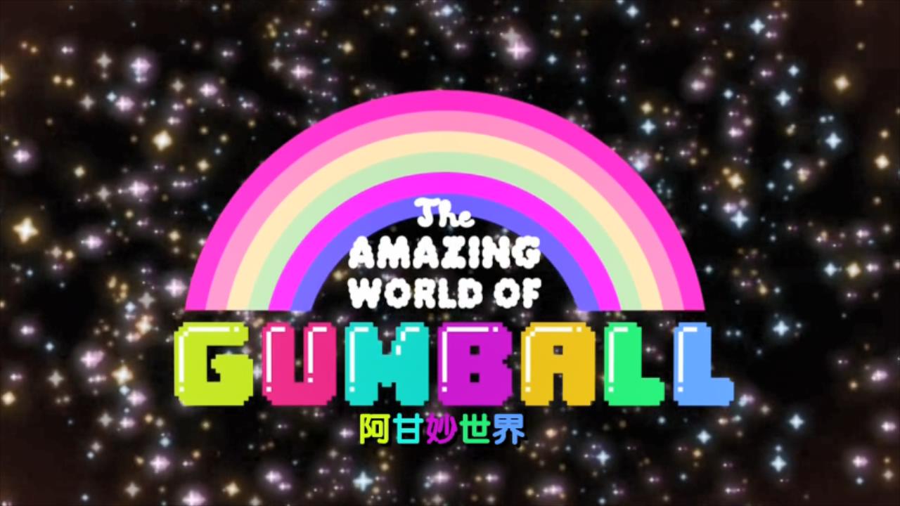 amazing world of gumball 1-6季阿甘的妙世界英文发音中英字幕资源