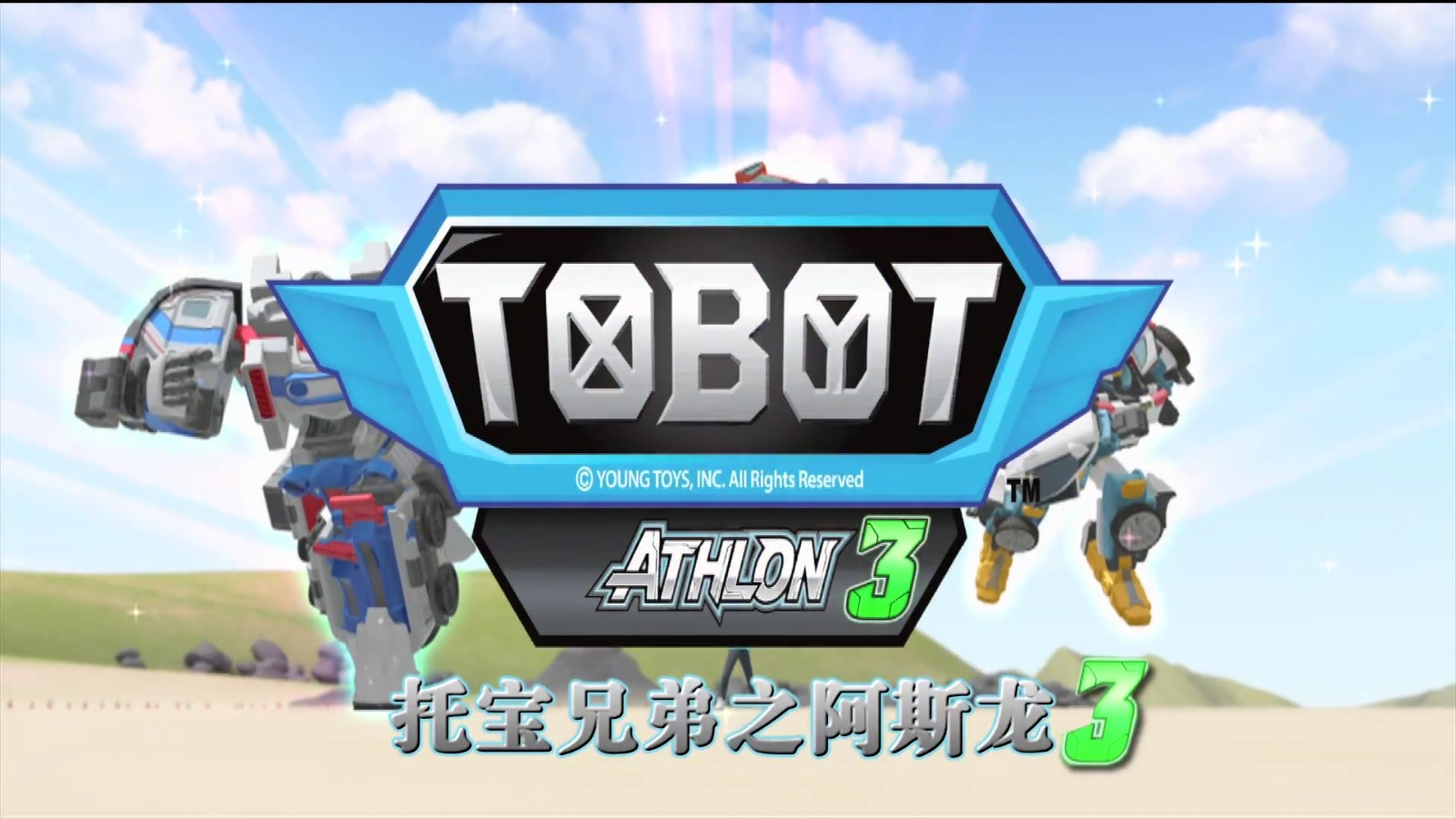 《托宝兄弟之阿斯龙》Tobot Athlon中文版1-3季 [全58][国语][1080P][MP4]