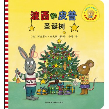 波西和皮普绘本-圣诞树中文版小达人贴纸点读包