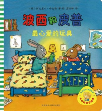 波西和皮普绘本-最心爱的玩具中文版小达人贴纸点读包