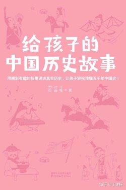 给孩子的中国历史故事azw3+epub+mobi格式电子书