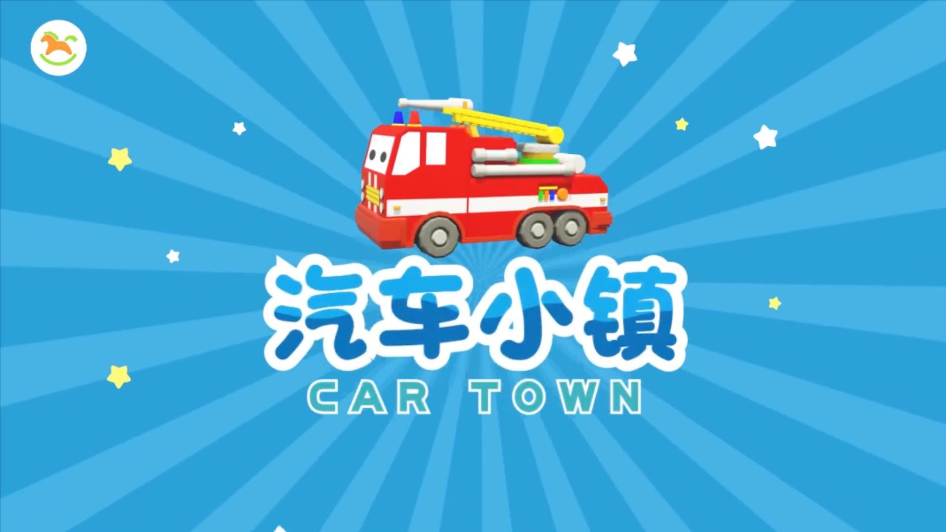 《汽车小镇》Car Town中文版第二季[全50集]1080P高清版本