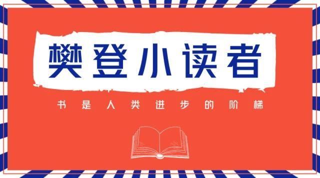 7.55 GB樊登小读者2020阅读课音频+视频分享