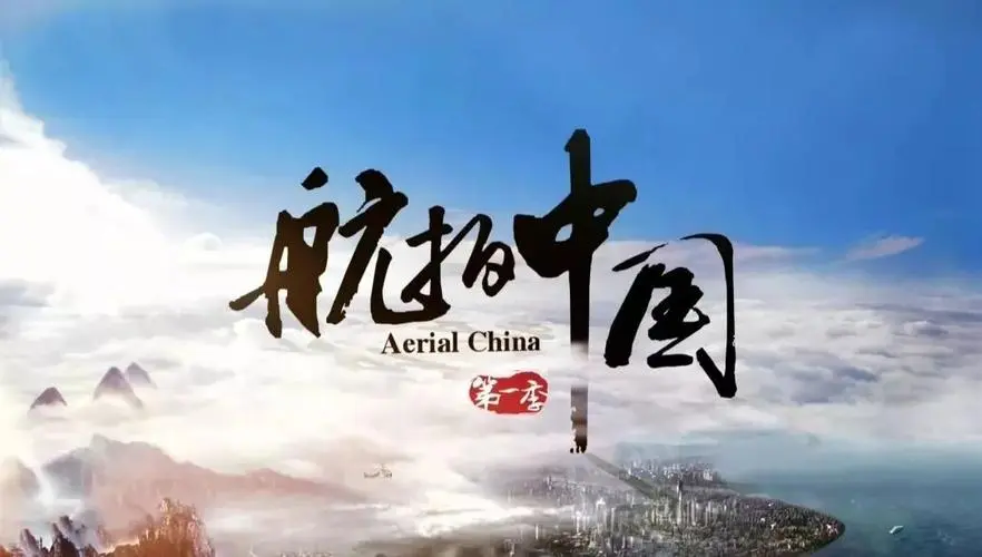 航拍中国1-3季141GB超高清视频阿里云下载