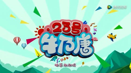 23号牛乃唐第一季26集高清视频