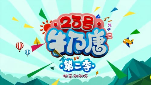23号牛乃唐第二季26集高清视频