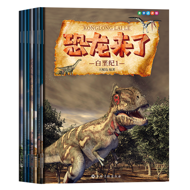 《恐龙来了》（8册）小达人直接点读包