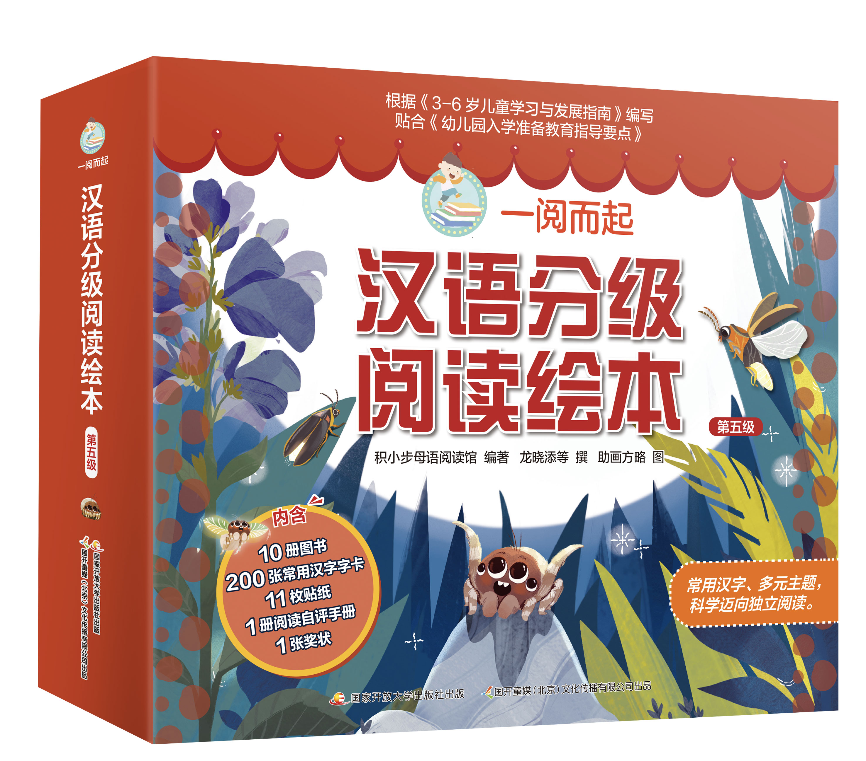 一阅而起汉语分级阅读绘本第五级10册小达人直接点读包