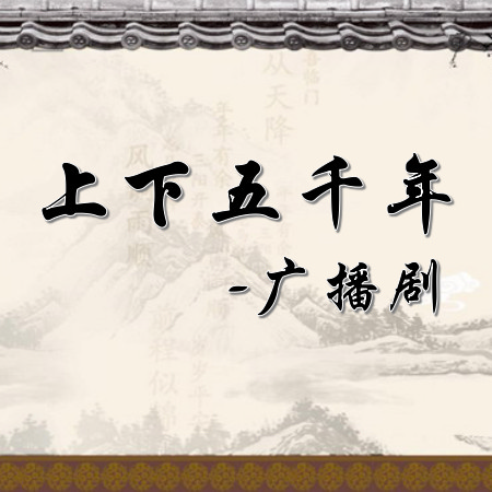 大型广播剧《上下五千年》（全集）中国故事MP3音频