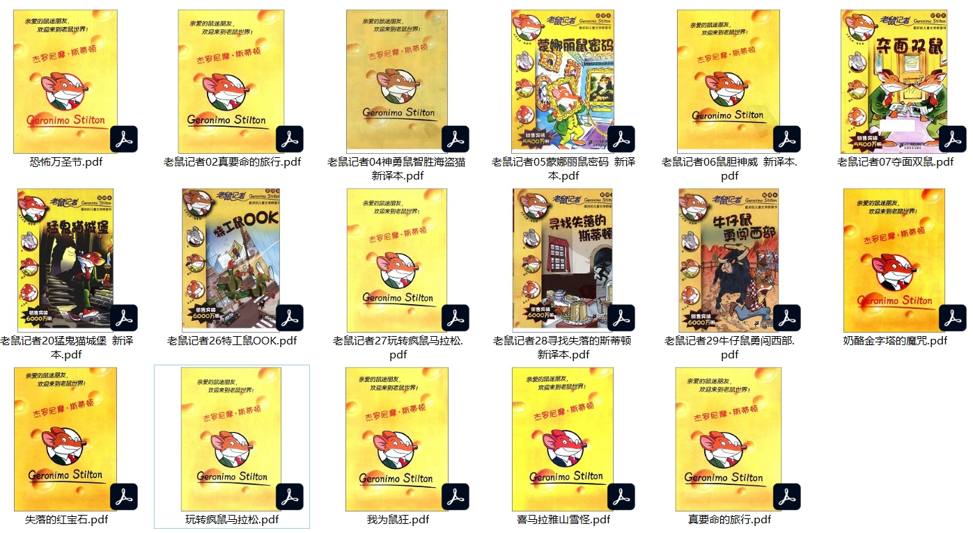 17册老鼠记者中文版无水印PDF高清吧可打印