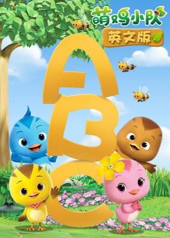 萌鸡小队英文版1-2集104集1080P高清儿童动画全英文发音中英字幕