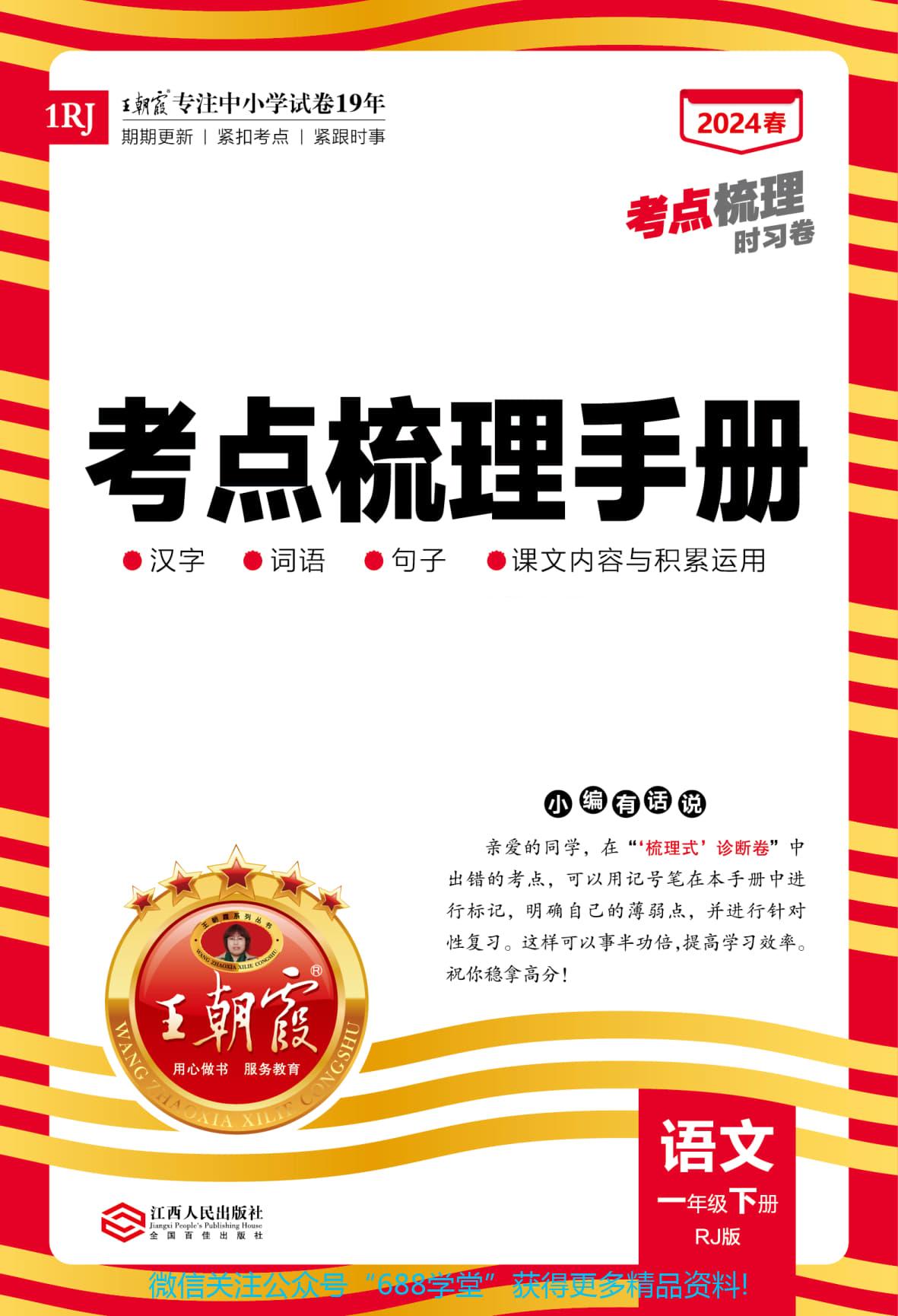 2024春王朝霞语文1-6年级下册梳理手册PDF电子版汉字句子词语课文内容与积累运用