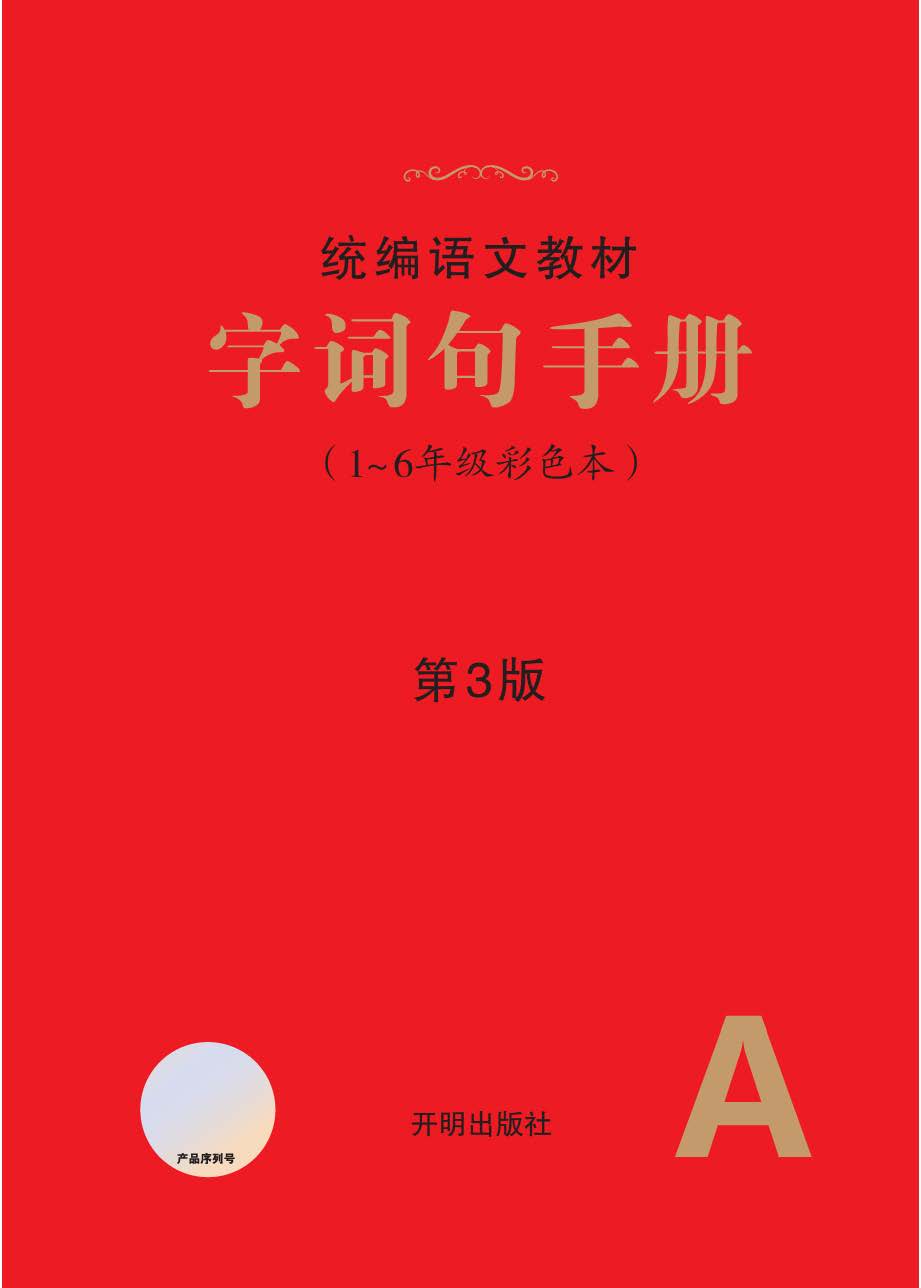 《字词句手册》第3版 (1-6年级彩色本)PDF电子版高清可打印