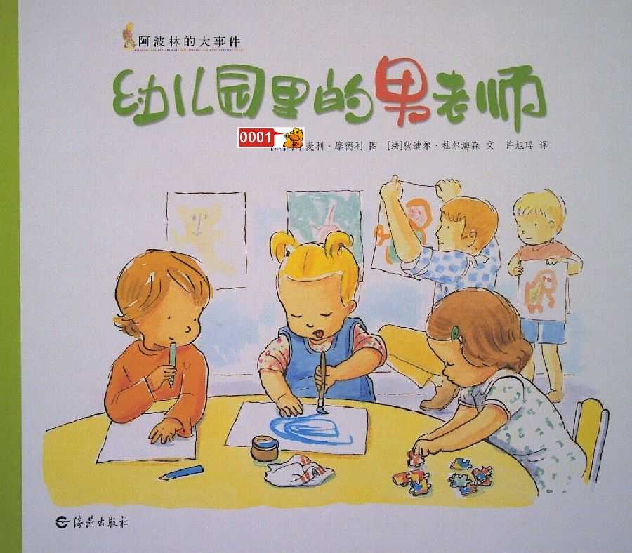 中文绘本阿波林的大事件之幼儿园里的男老师小达人贴纸点读包
