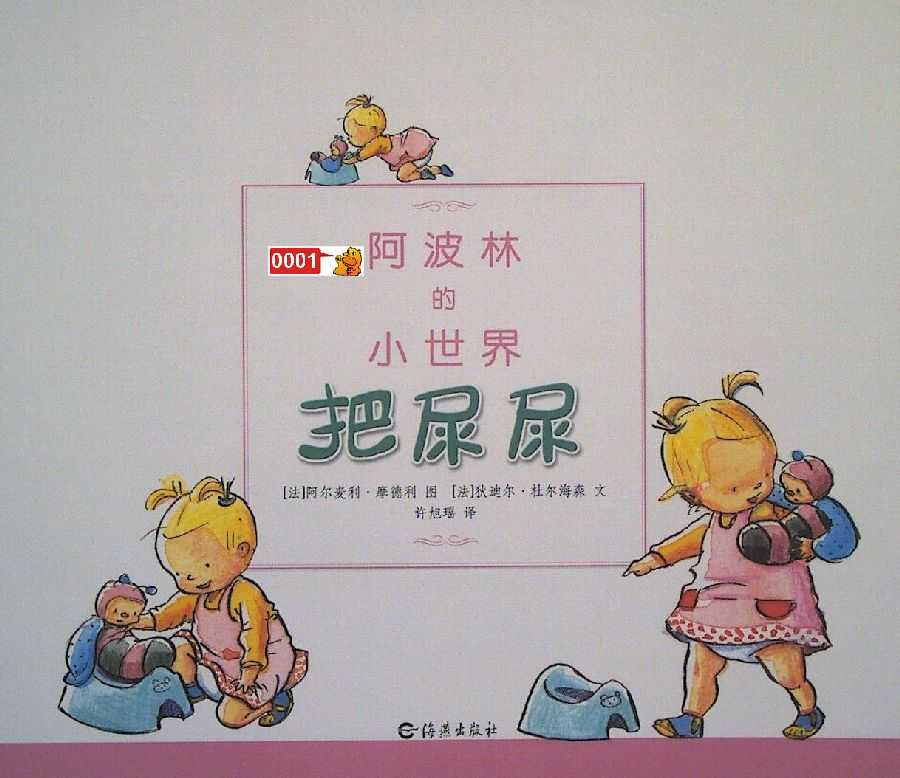 中文绘本阿波林的小事件之把尿尿小达人贴纸点读包