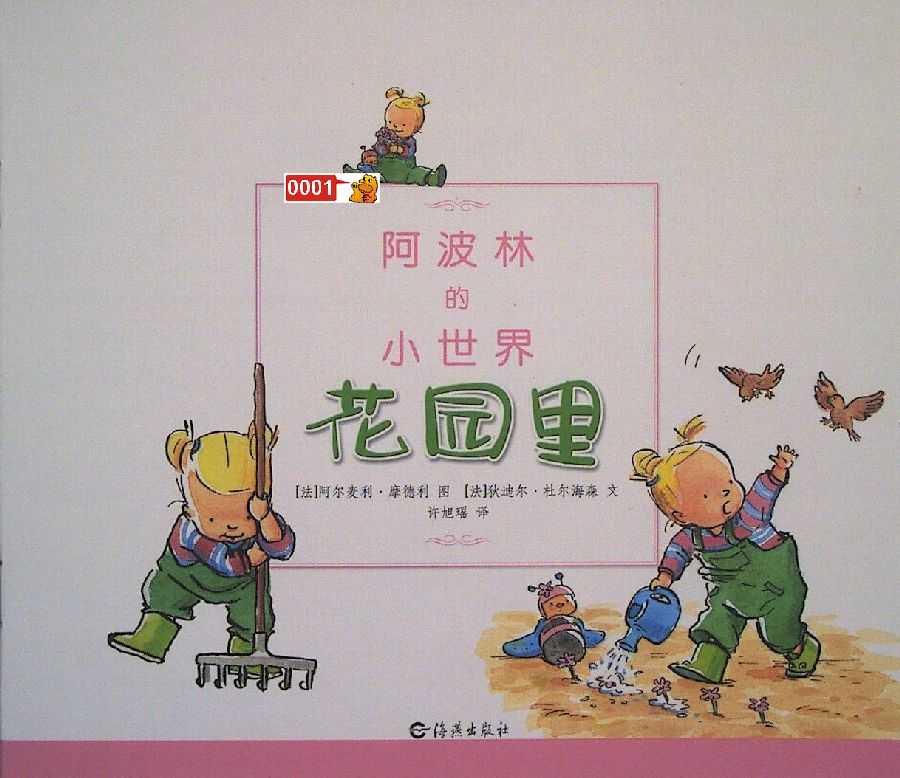 中文绘本阿波林的小事件之花园里小达人贴纸点读包下载