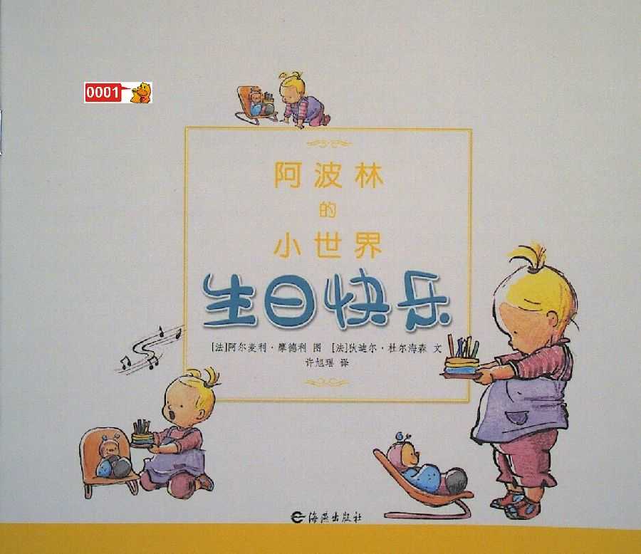 中文绘本阿波林的小事件之《生日快乐》绘本小达人贴纸点读包下载