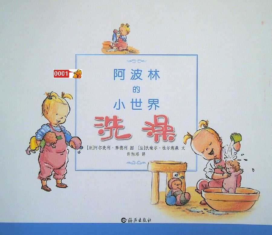中文绘本阿波林的小事件之《洗澡》绘本小达人贴纸点读包下载