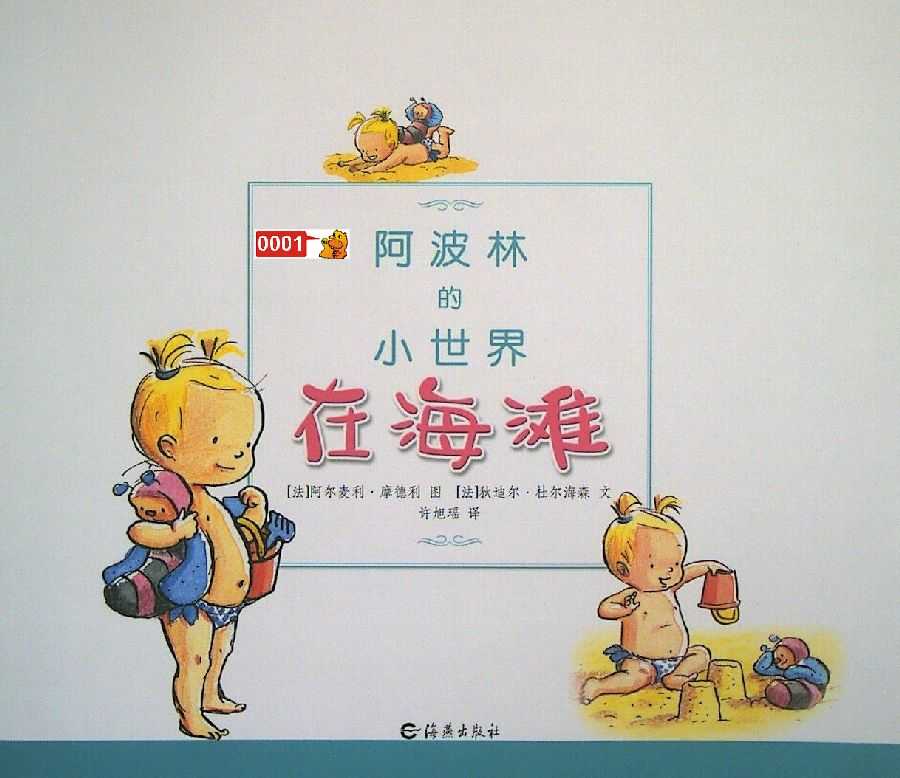 中文绘本阿波林的小事件之《在海滩》绘本小达人贴纸点读包下载