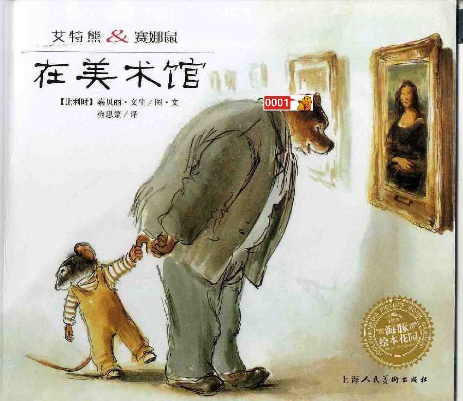 中文绘本艾特熊和赛娜鼠系列之在美术馆小达人贴纸点读包