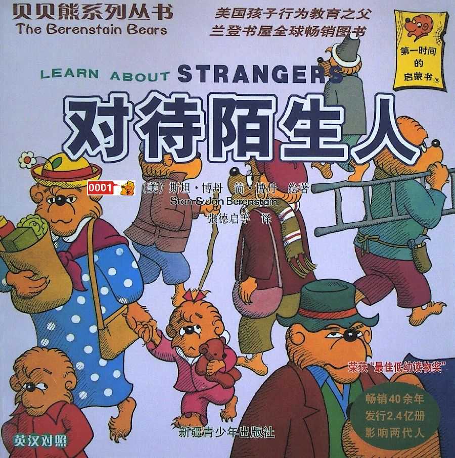 贝贝熊系列丛书之对待陌生人小达人点读包下载