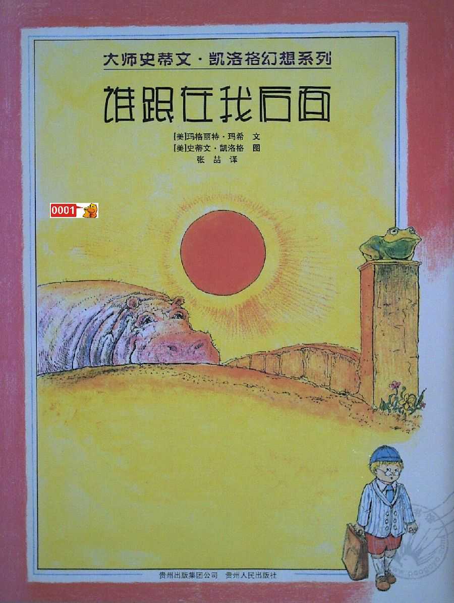 大师史蒂文·凯洛格幻想系列系列绘本之谁跟在我后面小达人贴纸点读包