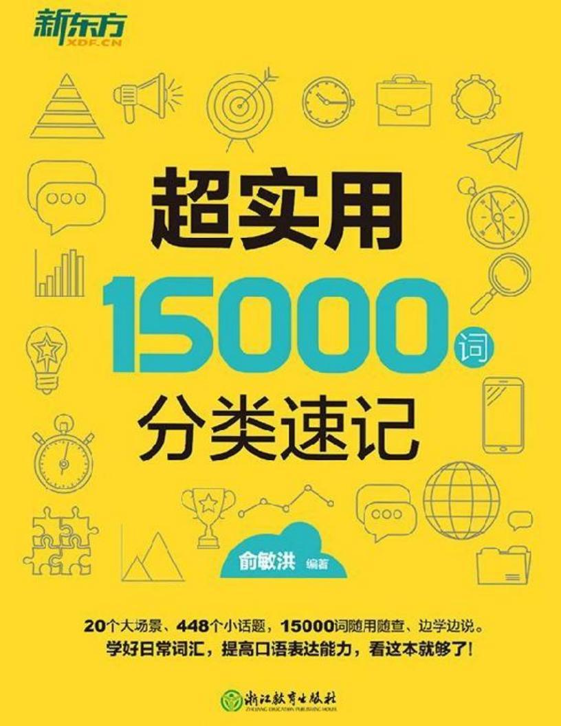 新东方俞敏洪编著《超实用15000词分类速记》PDF电子版+随书MP3音频