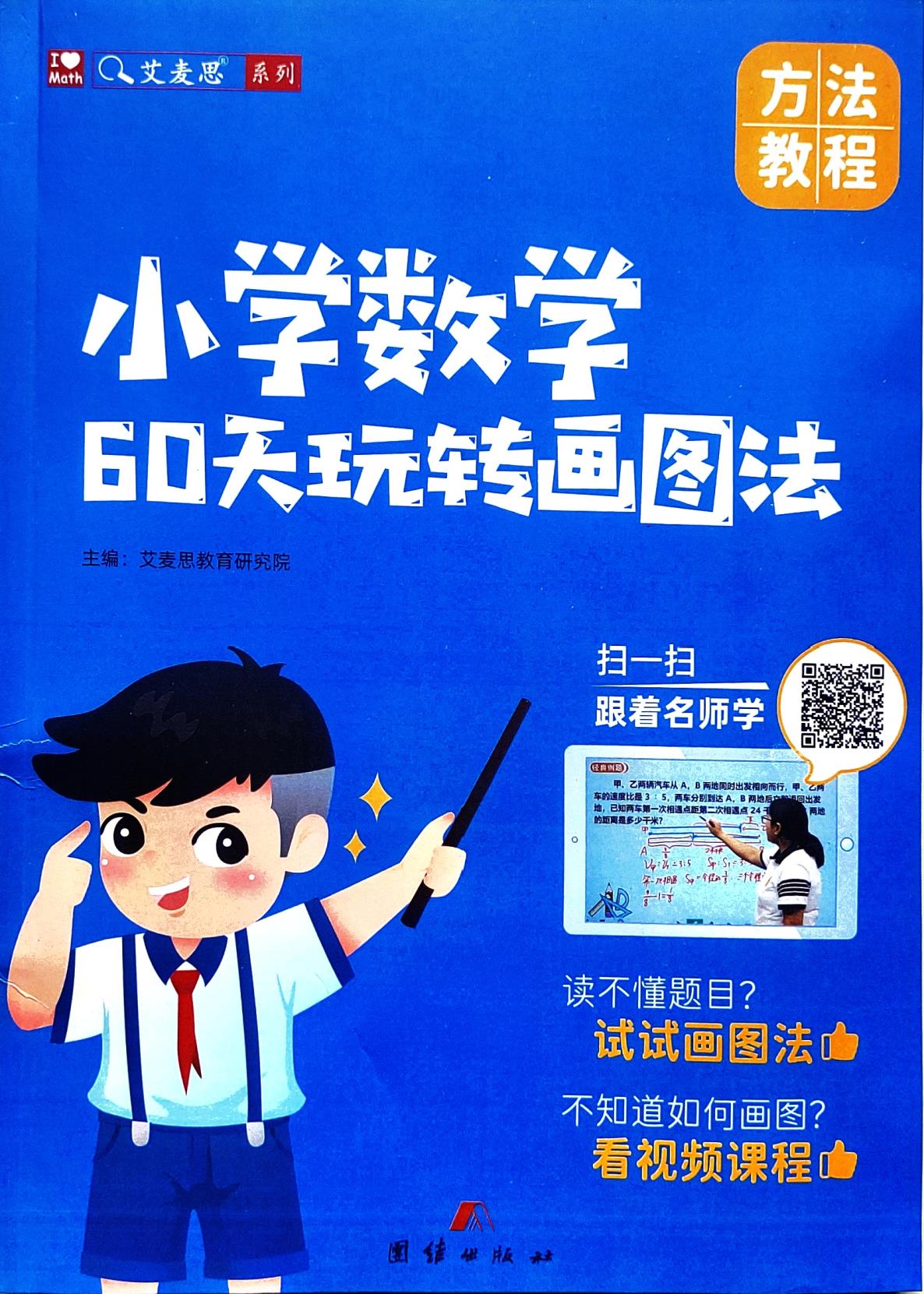 小学数学60天玩转画图法PDF电子版【扫描版】质量一般