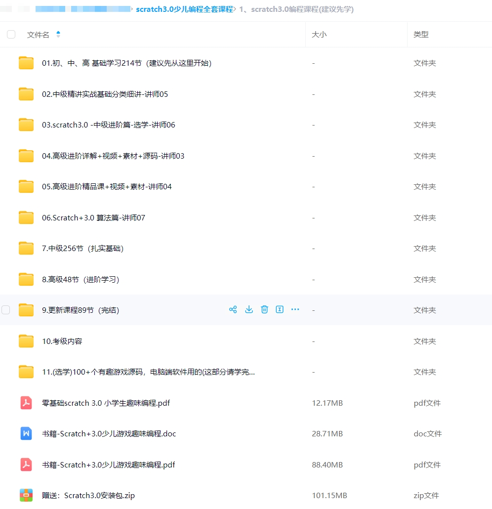 【66.74 GB超全】Scratch3.0少儿编程全套课程+Python少儿编程课程|初中高级别视频+素材|详见下方文件列表