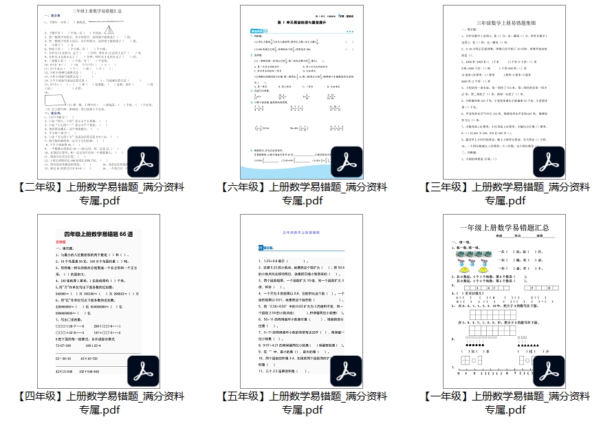 【新教材】1-6年级上册数学易错题_满分资料专属【高清整理版】PDF电子版