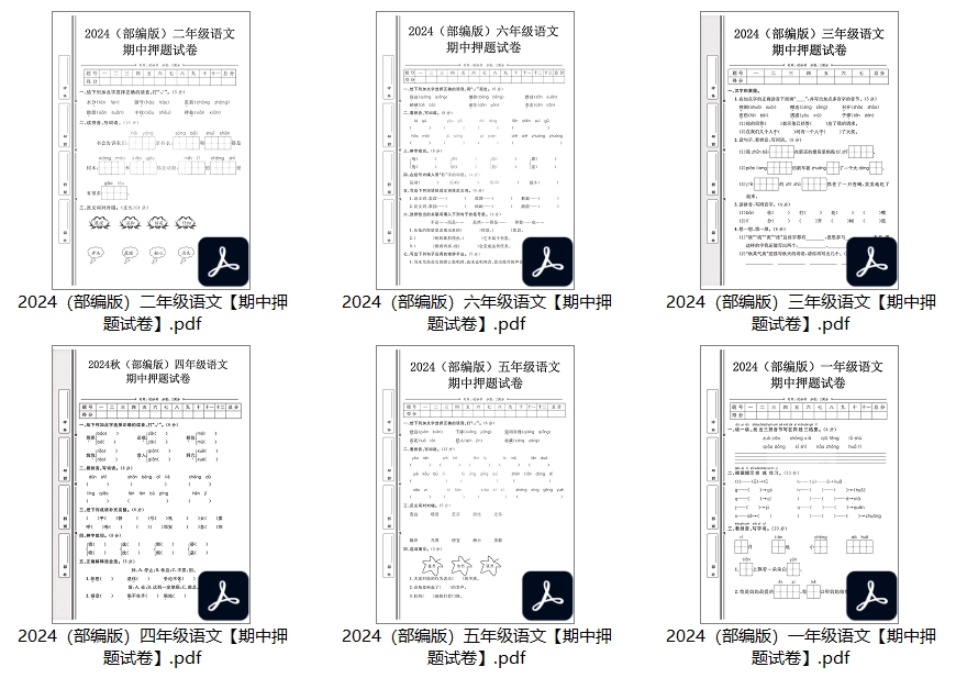 【新教材】1-6年级上册语文期中押题卷【高清整理版】PDF电子版