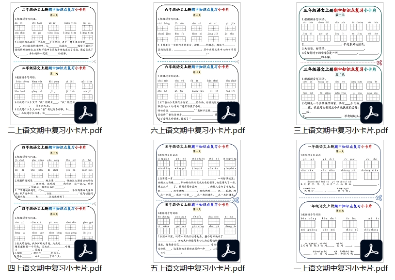 【新教材】1-6年级上语文期中复习小卡片【高清整理版】PDF电子版