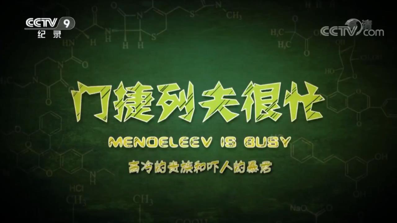 门捷列夫很忙5集纪录片