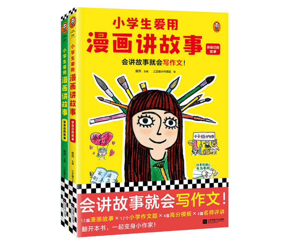 《小学生爱用漫画讲故事》[全2册]|PDF+azw3+epub+mobi