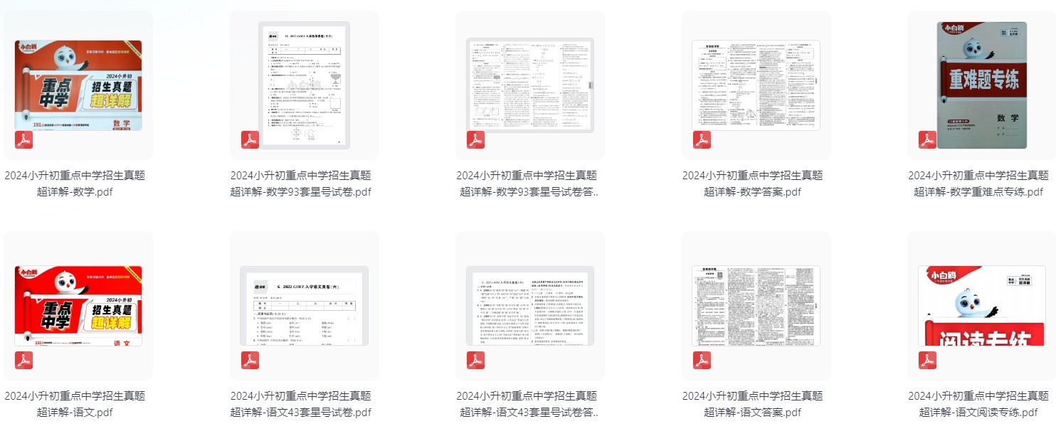 2025版+2024版万唯小白鸥《小升初重点中学招生真题超详解》PDF电子版