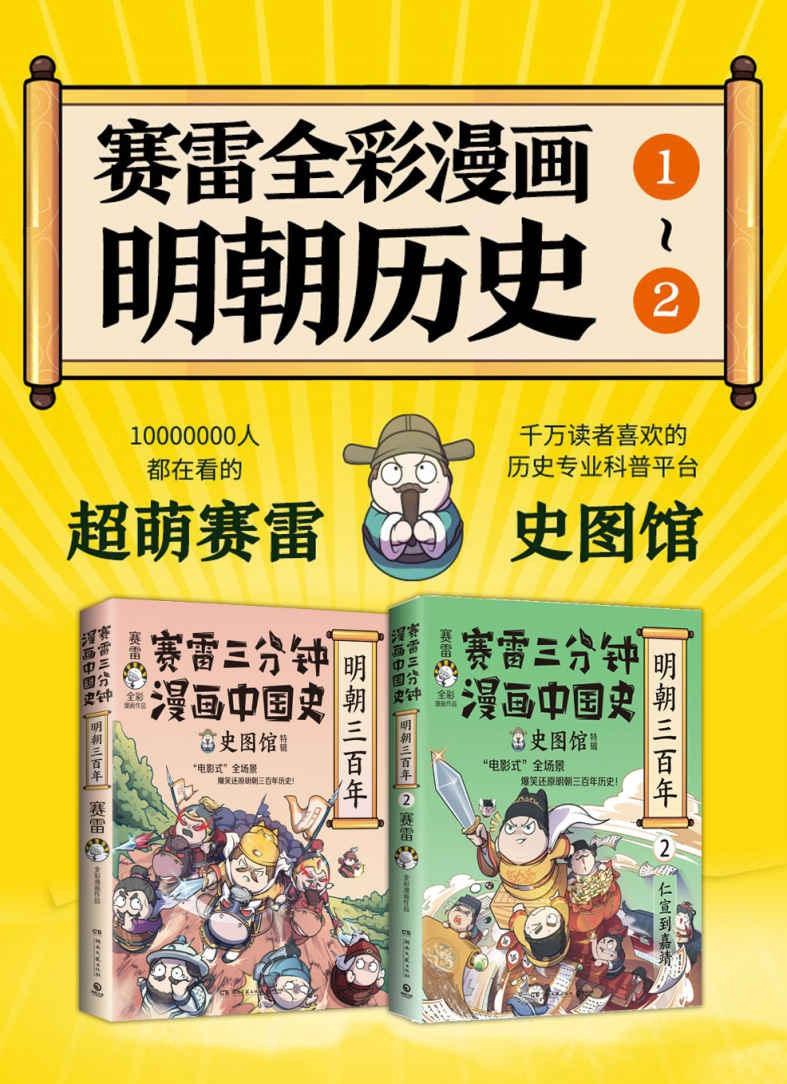 小达人点读包下载497页赛雷三分钟漫画中国史 明朝三百年（共2册）PDF高清电子版可打印