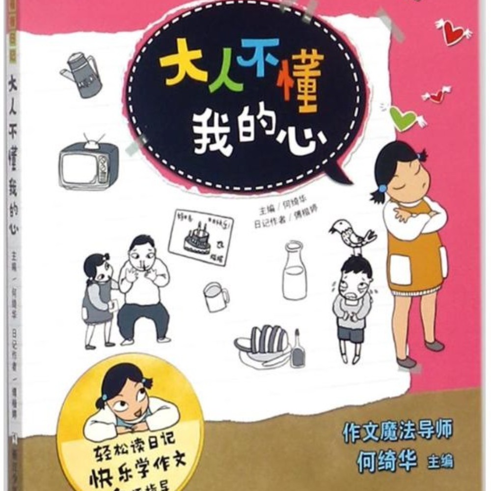 小达人点读包下载儿童故事《阳光女孩楷楷日记：大人不懂我的心》傅楷婷著 60集