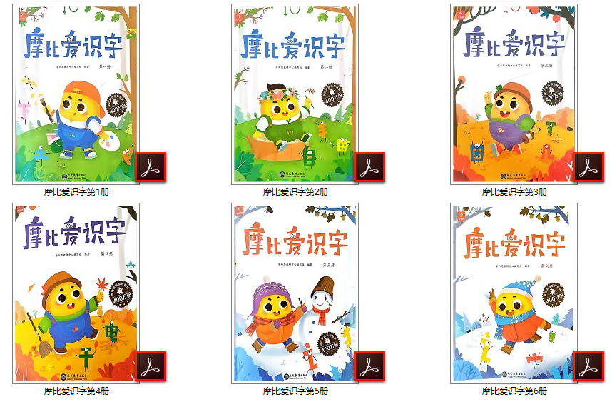 摩比爱识字（1-7册完美打印版）PDF可打印