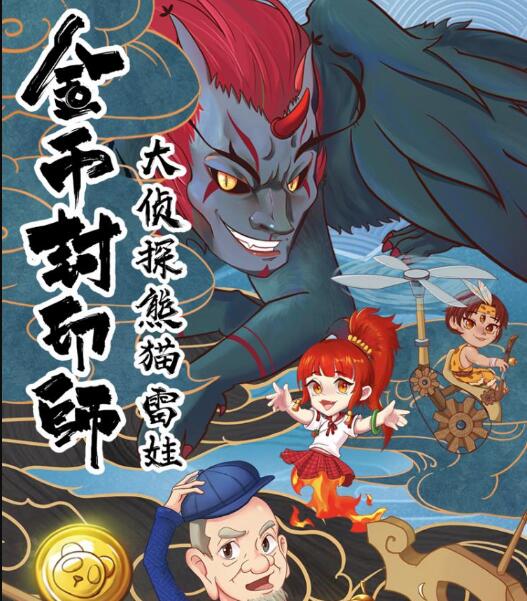 儿童故事《金币封印师3：大侦探熊猫雷娃》MP3免费打包下载 101集