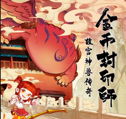 儿童故事《金币封印师2：故宫神兽传奇》MP3免费打包下载 100集