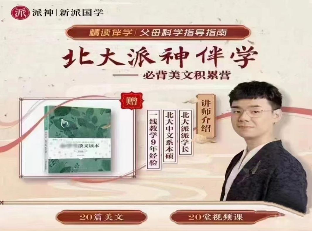 北大派神北大派神伴学——必背美文积累营MP4视频+MP3音频