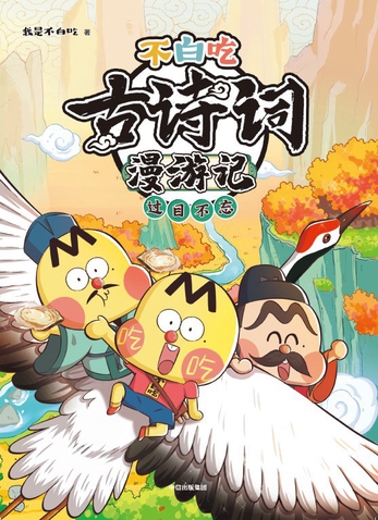 不白吃古诗词漫游记1-2季MP3音频