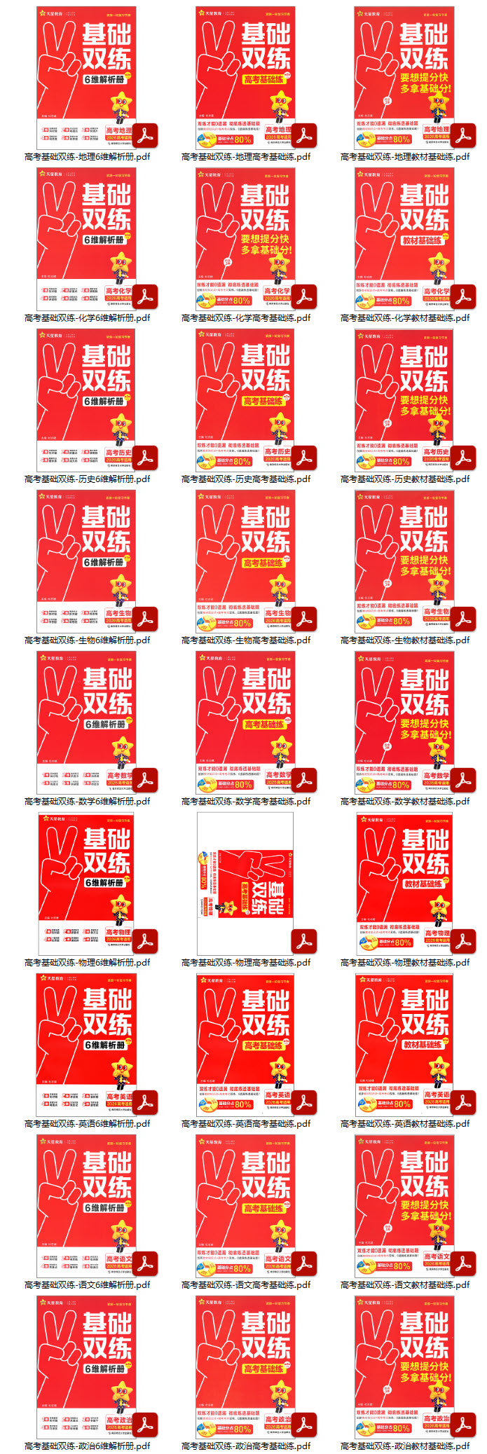  【天星教育】高考基础双练（2026版新高考9科）PDF高清电子版可打印