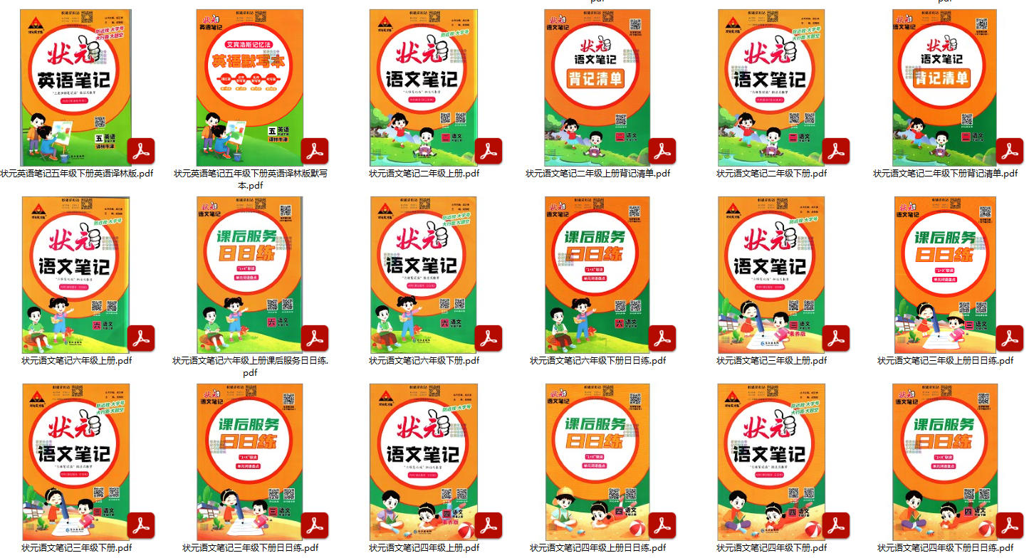 状元成才路状元笔记【语文+数学+英语】1-6年级PDF电子版弱水印可打印夸克网盘